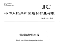 JC/T2112-2012高密聚乙烯（HDPE）防護(hù)排水板 行業(yè)標(biāo)準(zhǔn)