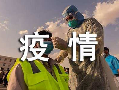 未落實(shí)防控要求，中鐵十八局第四工程公司被罰