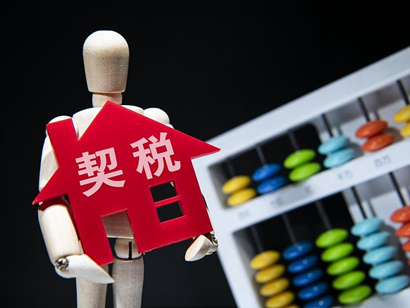 《契稅法》來了，購房契稅將上漲？誤讀