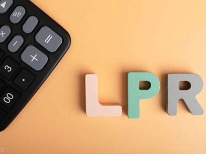 8月LPR“原地踏步”，房貸利率連續(xù)4個(gè)月不變