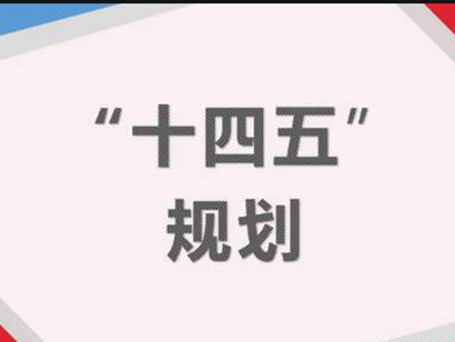 十四五規(guī)劃：針對(duì)房地產(chǎn)最關(guān)鍵的“16個(gè)字”